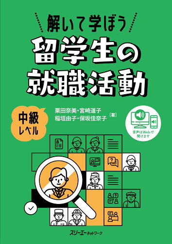 ISBN 9784883199358 解いて学ぼう留学生の就職活動 中級レベル/スリ-エ-ネットワ-ク/栗田奈美 スリーエーネットワーク 本・雑誌・コミック 画像