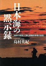 ISBN 9784883200221 日本海の黙示録 「地球の新説」に挑む南極科学者の哀愁  /三五館/島村英紀 三五館 本・雑誌・コミック 画像