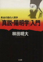 ISBN 9784883200313 「真説・陽明学」入門 黄金の国の人間学  /三五館/林田明大 三五館 本・雑誌・コミック 画像