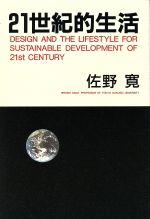 ISBN 9784883200764 ２１世紀的生活   /三五館/佐野寛 三五館 本・雑誌・コミック 画像