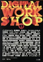 ISBN 9784883200993 Digital workshop 97/三五館/北川雅洋 三五館 本・雑誌・コミック 画像