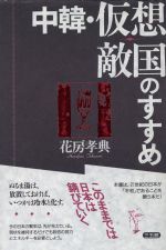 ISBN 9784883201013 中韓・仮想敵国のすすめ   /三五館/花房孝典 三五館 本・雑誌・コミック 画像