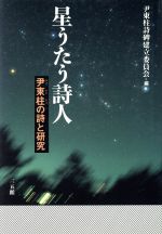 ISBN 9784883201051 星うたう詩人 尹東柱の詩と研究  /三五館/尹東柱詩碑建立委員会 三五館 本・雑誌・コミック 画像