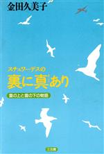 ISBN 9784883201129 スチュワ-デスの裏に真あり/三五館/金田久美子 三五館 本・雑誌・コミック 画像