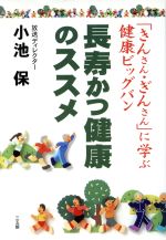 ISBN 9784883201143 長寿かつ健康のススメ 「きんさん・ぎんさん」に学ぶ健康ビッグバン/三五館/小池保 三五館 本・雑誌・コミック 画像