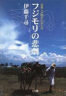 ISBN 9784883201273 フジモリの悲劇 日本人が問われるもの  /三五館/伊藤千尋 三五館 本・雑誌・コミック 画像