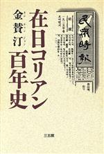 ISBN 9784883201303 在日コリアン百年史/三五館/金賛汀 三五館 本・雑誌・コミック 画像