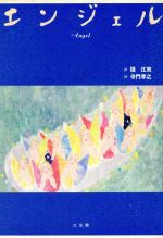 ISBN 9784883201327 エンジェル/三五館/堤江実 三五館 本・雑誌・コミック 画像