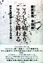 ISBN 9784883201433 こうして始まり、こうして終わる 経済危機克服・日本とアジアの方策  /三五館/藤原直哉 三五館 本・雑誌・コミック 画像