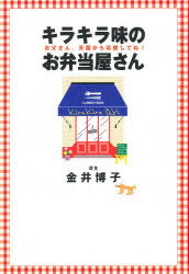 ISBN 9784883201457 キラキラ味のお弁当屋さん お父さん、天国から応援してね！/三五館/金井博子 三五館 本・雑誌・コミック 画像