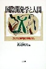 ISBN 9784883201563 国際開発学と人間 「アジア」の専門家の学問ばなし  /三五館/渡辺利夫 三五館 本・雑誌・コミック 画像