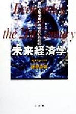 ISBN 9784883201686 若い人を犬死にさせないための未来経済学/三五館/藤原直哉 三五館 本・雑誌・コミック 画像