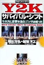 ISBN 9784883201815 「Y2K」サバイバル・シフト 生き方に変更を迫るゴングは鳴った/三五館/稲田芳弘 三五館 本・雑誌・コミック 画像