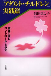 ISBN 9784883202188 「アダルト・チルドレン」実践篇 家族に潜むコントロ-ル・ドラマ  /三五館/信田さよ子 三五館 本・雑誌・コミック 画像