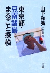 ISBN 9784883202225 東京都・豆南諸島まるごと探検   /三五館/山下和秀 三五館 本・雑誌・コミック 画像