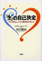 ISBN 9784883202263 「生」の自己決定 「がん告知」と人生の最終章を考える/三五館/古川俊治 三五館 本・雑誌・コミック 画像