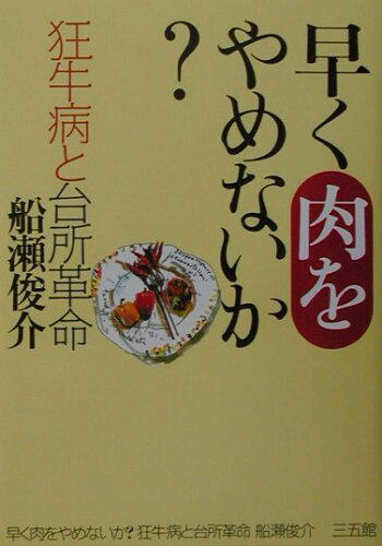 ISBN 9784883202362 早く肉をやめないか？ 狂牛病と台所革命  /三五館/船瀬俊介 三五館 本・雑誌・コミック 画像