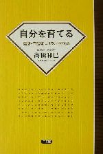 ISBN 9784883202379 自分を育てる / 高橋和巳 三五館 本・雑誌・コミック 画像