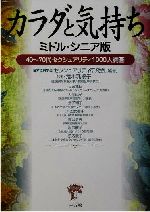 ISBN 9784883202416 カラダと気持ち ミドル・シニア版 / 日本性科学会 三五館 本・雑誌・コミック 画像