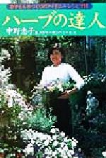 ISBN 9784883202447 ハ-ブの達人 恵子さん手づくりのアイテム＋レシピ１１６  /三五館/中野恵子 三五館 本・雑誌・コミック 画像