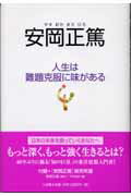 ISBN 9784883202621 安岡正篤 人生は難題克服に味がある  /三五館/安岡正篤 三五館 本・雑誌・コミック 画像