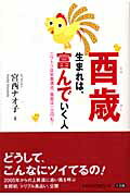 ISBN 9784883203109 酉歳生まれは、富んでいく人 / 宮西直子 三五館 本・雑誌・コミック 画像