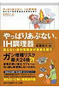 ISBN 9784883203147 やっぱりあぶない、ＩＨ調理器 見えない強烈電磁波が家族を襲う  /三五館/船瀬俊介 三五館 本・雑誌・コミック 画像