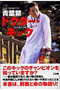 ISBN 9784883203185 ドクタ-・キック 今ある命は宝物  /三五館/青葉繁 三五館 本・雑誌・コミック 画像