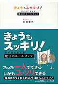 ISBN 9784883203208 きょうもスッキリ！ いい日に変える魔法のル-ルブック  /三五館/川井春水 三五館 本・雑誌・コミック 画像