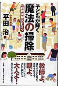 ISBN 9784883203239 子どもが輝く「魔法の掃除」 「自問清掃」のヒミツ  /三五館/平田治 三五館 本・雑誌・コミック 画像