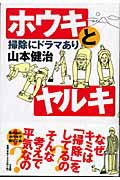 ISBN 9784883203338 ホウキとヤルキ 掃除にドラマあり  /三五館/山本健治 三五館 本・雑誌・コミック 画像