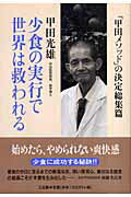 ISBN 9784883203642 少食の実行で世界は救われる 「甲田メソッド」の決定総集篇/三五館/甲田光雄 三五館 本・雑誌・コミック 画像