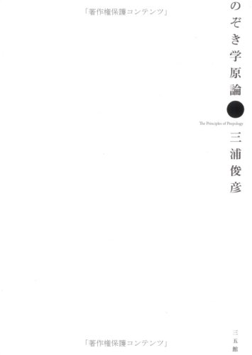 ISBN 9784883203710 のぞき学原論   /三五館/三浦俊彦 三五館 本・雑誌・コミック 画像