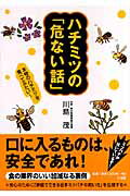 ISBN 9784883203864 ハチミツの「危ない話」 本物のハチミツを食べてみたい！  /三五館/川島茂（作家） 三五館 本・雑誌・コミック 画像