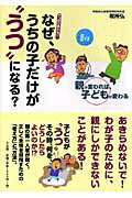 ISBN 9784883204151 なぜ、うちの子だけが“うつ”になる？ やっぱりあぶない！  /三五館/税所弘 三五館 本・雑誌・コミック 画像