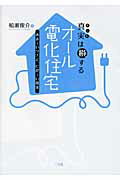 ISBN 9784883204229 真実は損するオ-ル電化住宅 あま～いワナと、にが～い現実  /三五館/船瀬俊介 三五館 本・雑誌・コミック 画像