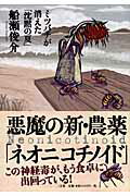 ISBN 9784883204328 悪魔の新・農薬「ネオニコチノイド」 ミツバチが消えた「沈黙の夏」  /三五館/船瀬俊介 三五館 本・雑誌・コミック 画像