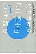 ISBN 9784883204465 池田清彦の「生物学」ハテナ講座 ｉＰＳ細胞の「？」にも答えます  /三五館/池田清彦 三五館 本・雑誌・コミック 画像