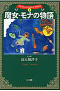 ISBN 9784883204793 魔女・モナの物語   新装版/三五館/山元加津子 三五館 本・雑誌・コミック 画像