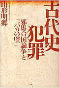 ISBN 9784883205141 古代史犯罪 邪馬台国論争と「バカの壁」  /三五館/山形明郷 三五館 本・雑誌・コミック 画像