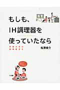 ISBN 9784883205172 もしも、ＩＨ調理器を使っていたなら 家族の命の損得勘定を  /三五館/船瀬俊介 三五館 本・雑誌・コミック 画像