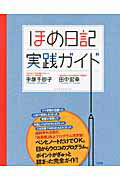 ISBN 9784883205394 ほめ日記実践ガイド   /三五館/手塚千砂子 三五館 本・雑誌・コミック 画像