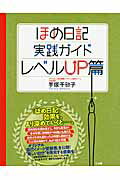 ISBN 9784883205714 ほめ日記実践ガイド  レベルＵＰ篇 /三五館/手塚千砂子 三五館 本・雑誌・コミック 画像