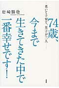 ISBN 9784883206766 ７４歳、今まで生きてきた中で一番幸せです！ 老いて子育て、里子が三人  /三五館/岩崎勝稔 三五館 本・雑誌・コミック 画像