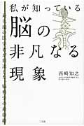 ISBN 9784883206957 私が知っている脳の非凡なる現象   /三五館/西崎知之 三五館 本・雑誌・コミック 画像