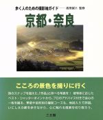 ISBN 9784883209118 京都・奈良   /三五館 三五館 本・雑誌・コミック 画像