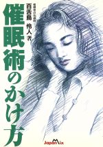 ISBN 9784883211531 催眠術のかけ方 悪用厳禁/ジャパン・ミックス/百舌鳥伶人 ジャパン・ミックス 本・雑誌・コミック 画像