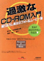 ISBN 9784883211685 過激なCD-ROM入門・撮りおろし美女のフォト＆ムービー集/ジャパン・ミックス/坂本旬 ジャパン・ミックス 本・雑誌・コミック 画像