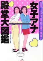 ISBN 9784883212200 女子アナ殿堂大図鑑 フリ-美女アナウンサ-・キャスタ-・レポ-タ-付/ジャパン・ミックス/ハウス・オブ・ドレッド ジャパン・ミックス 本・雑誌・コミック 画像