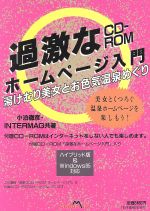 ISBN 9784883212705 過激なＣＤ-ＲＯＭホ-ムペ-ジ入門 湯けむり美女とお色気温泉めぐり/ジャパン・ミックス/小泊徹彦 ジャパン・ミックス 本・雑誌・コミック 画像